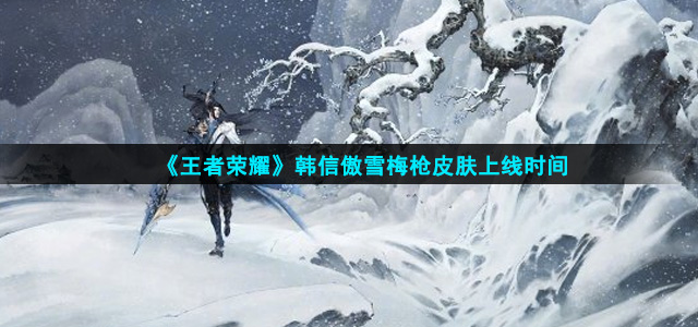 《王者荣耀》韩信傲雪梅枪皮肤上线时间