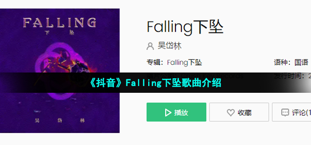 《抖音》Falling下坠歌曲介绍