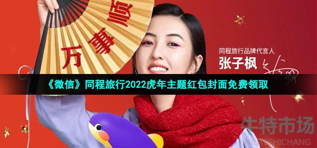 《微信》同程旅行2022虎年主题红包封面免费领取