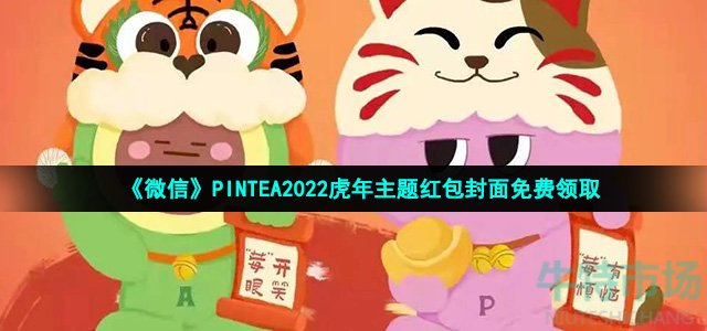 《微信》PINTEA2022虎年主题红包封面免费领取