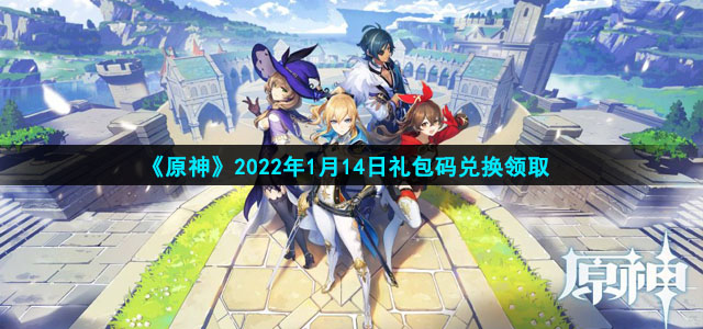 《原神》2022年1月14日礼包码兑换领取