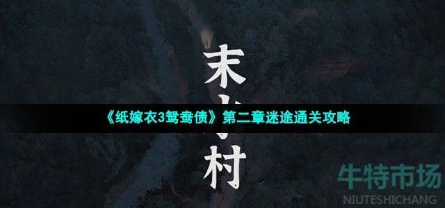 《纸嫁衣3鸳鸯债》第二章迷途通关攻略