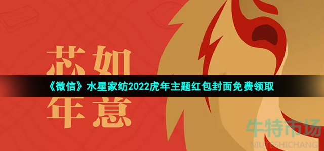 《微信》水星家纺2022虎年主题红包封面免费领取