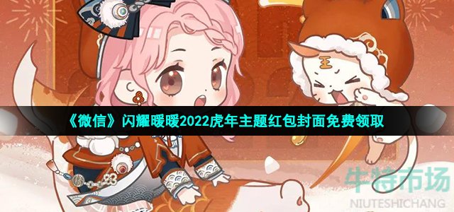 《微信》闪耀暖暖2022虎年主题红包封面免费领取