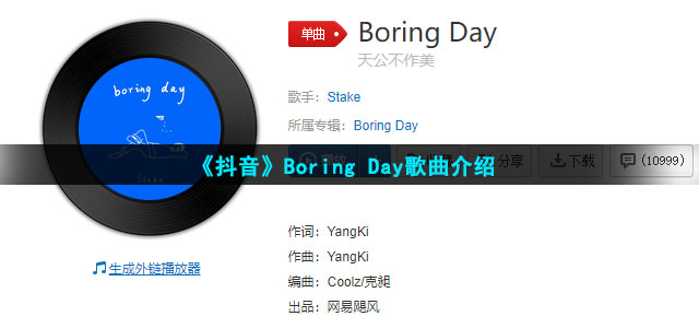 《抖音》Boring Day歌曲介绍