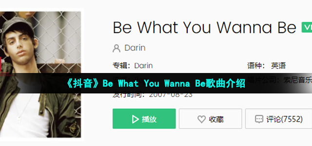 《抖音》Be What You Wanna Be歌曲介绍