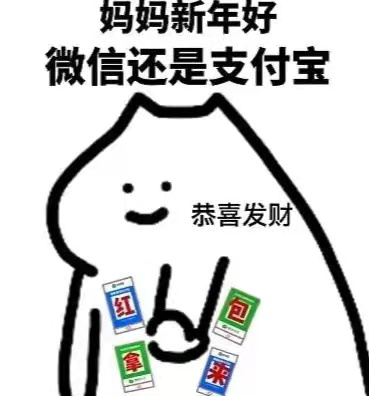 《抖音》过年拜年要红包的表情包大全