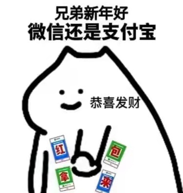 《抖音》过年拜年要红包的表情包大全