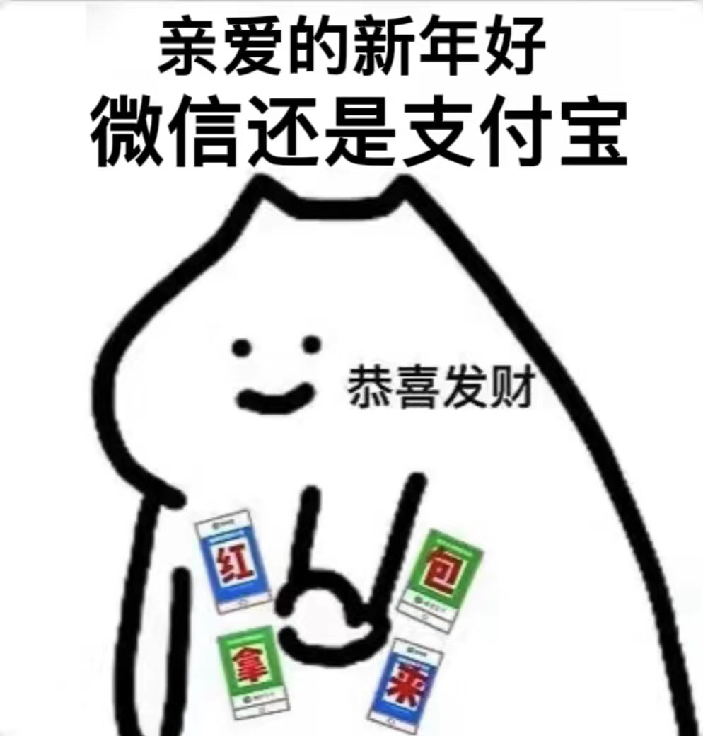 《抖音》过年拜年要红包的表情包大全