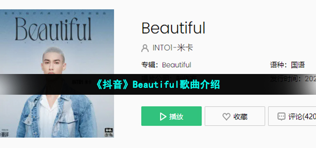 《抖音》Beautiful歌曲介绍