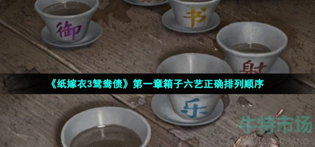 《纸嫁衣3鸳鸯债》第一章箱子六艺正确排列顺序