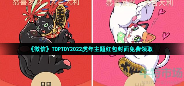 《微信》TOPTOY2022虎年主题红包封面免费领取