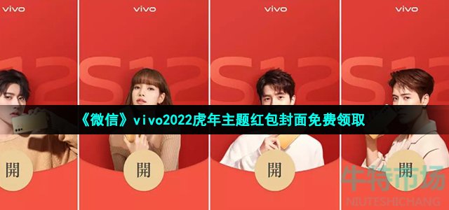 《微信》vivo2022虎年主题红包封面免费领取