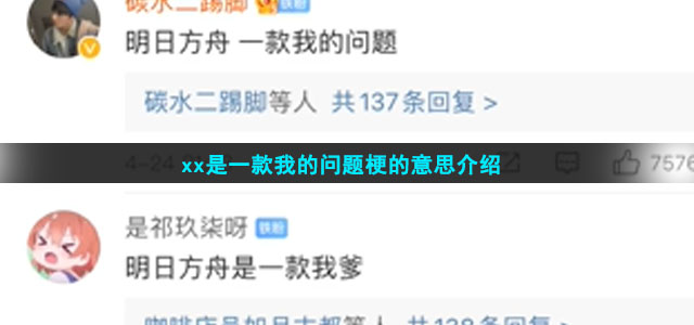 xx是一款我的问题梗的意思介绍