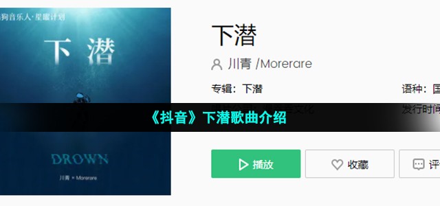 《抖音》下潜歌曲介绍
