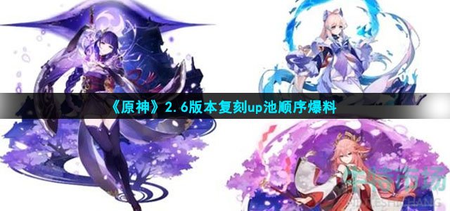 《原神》2.6版本复刻up池顺序爆料