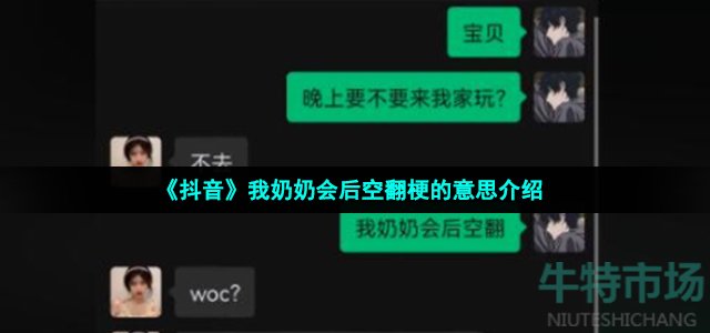 《抖音》我奶奶会后空翻梗的意思介绍