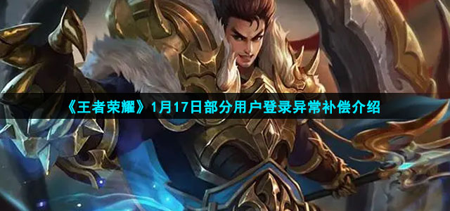 《王者荣耀》1月17日部分用户登录异常补偿介绍