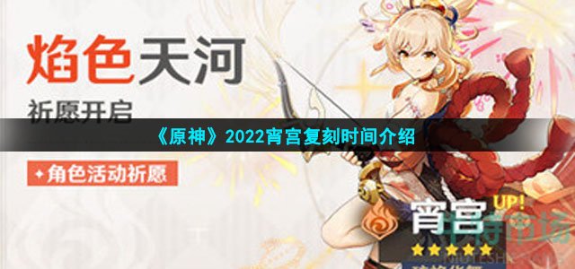 《原神》2022宵宫复刻时间介绍