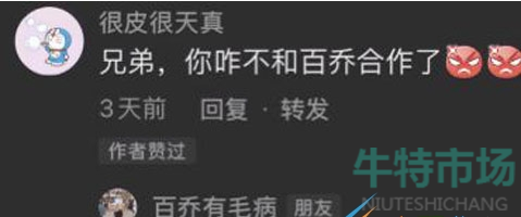 《抖音》你怎么不跟百乔合作梗的意思介绍