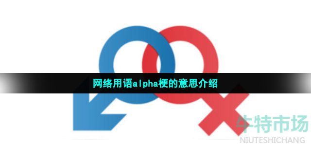 网络用语alpha梗的意思介绍