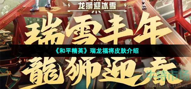 《和平精英》瑞龙福将皮肤介绍