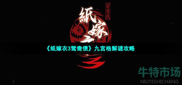 《纸嫁衣3鸳鸯债》九宫格解谜攻略