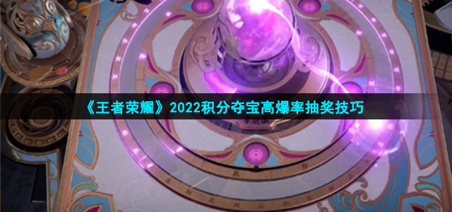 《王者荣耀》2022积分夺宝高爆率抽奖技巧