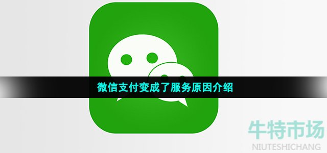 微信支付变成了服务原因介绍