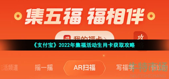 《支付宝》2022年集福活动生肖卡获取攻略