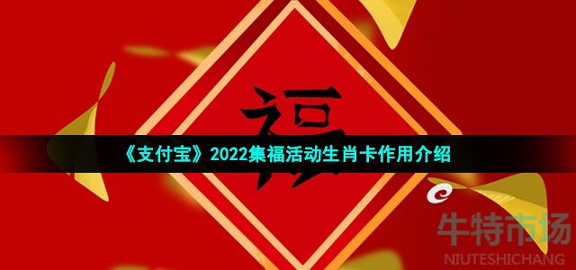 《支付宝》2022集福活动生肖卡作用介绍