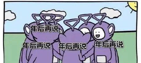 年后再说梗的意思介绍