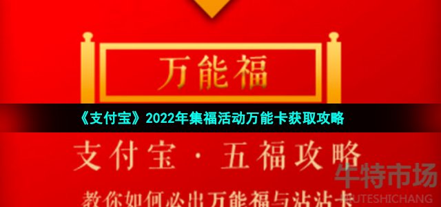 《支付宝》2022年集福活动万能卡获取攻略