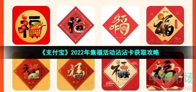 《支付宝》2022年集福活动沾沾卡获取攻略