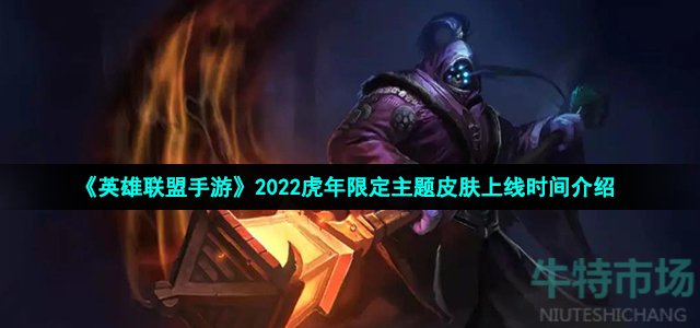 《英雄联盟手游》2022虎年限定主题皮肤上线时间介绍