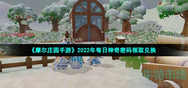 《摩尔庄园手游》2022年1月27日神奇密码领取兑换