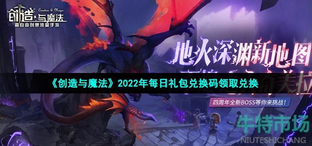 《创造与魔法》2022年1月29日礼包兑换码领取