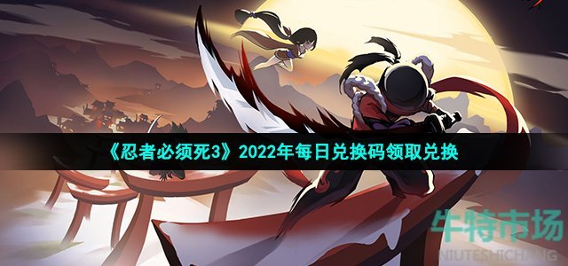 《忍者必须死3》2022年2月27日礼包兑换码领取