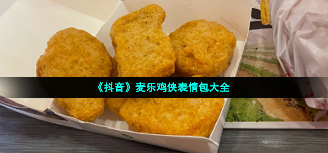 《抖音》麦乐鸡侠表情包大全