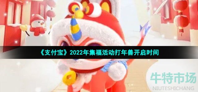 《支付宝》2022年集福活动打年兽开启时间