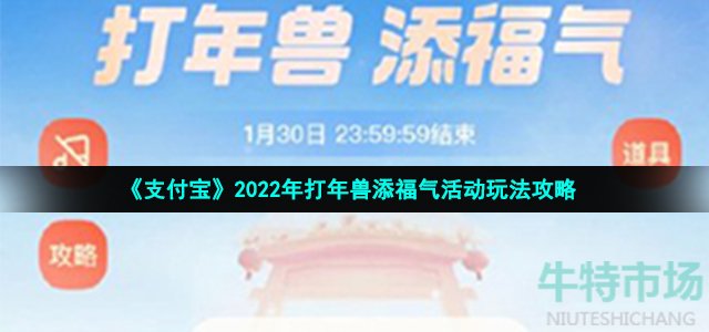 《支付宝》2022年打年兽添福气活动玩法攻略