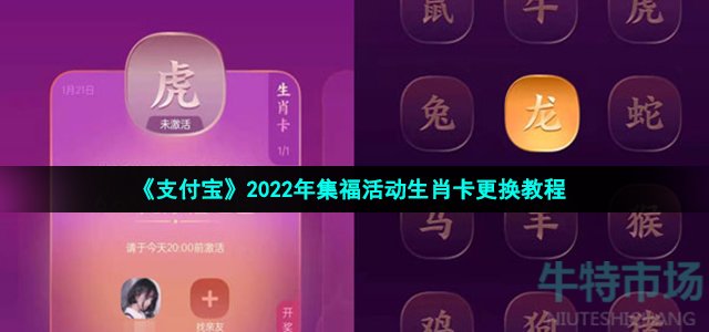 《支付宝》2022年集福活动生肖卡更换教程