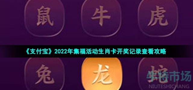 《支付宝》2022年集福活动生肖卡开奖记录查看攻略