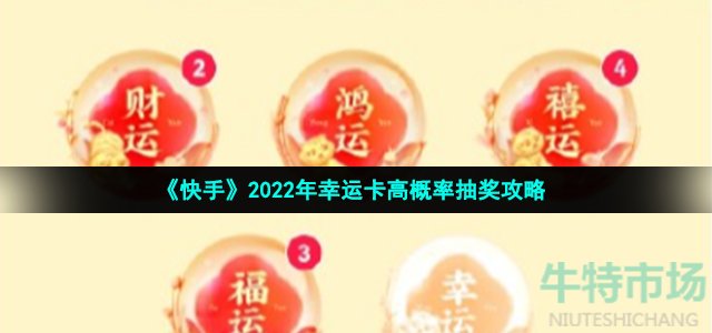 《快手》2022年幸运卡高概率抽奖攻略