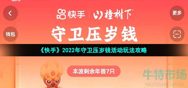 《快手》2022年守卫压岁钱活动玩法攻略