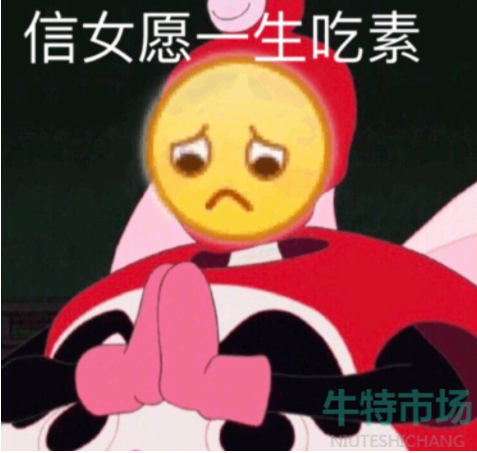 信女愿一生吃素梗的意思介绍