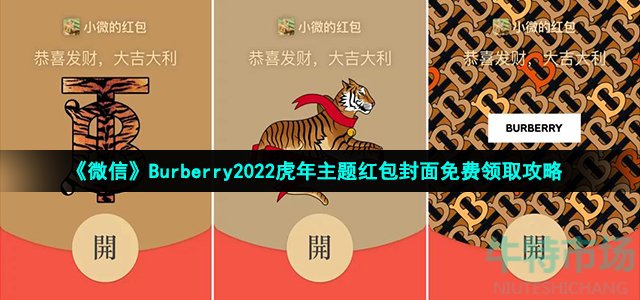 《微信》Burberry2022虎年主题红包封面免费领取攻略