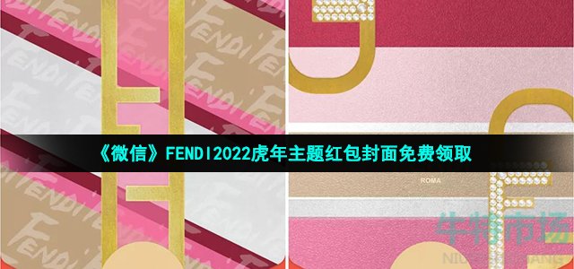 《微信》FENDI2022虎年主题红包封面免费领取