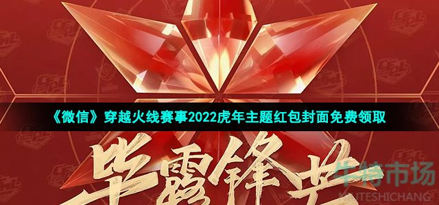 《微信》穿越火线赛事2022虎年主题红包封面免费领取