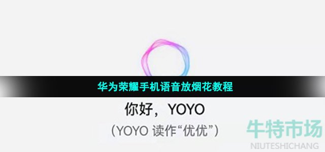 华为荣耀手机语音放烟花教程